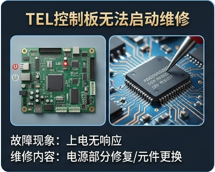 TEL控制板