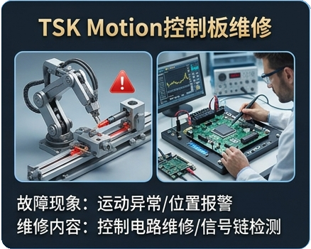TSK Motion控制板维修